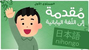 الدرس 1 01 مقدمة إلى اللغة اليابانية Youtube