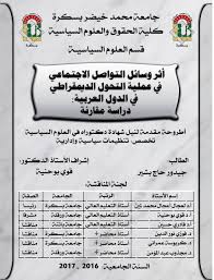 أثر وسائل التواصل الاجتماعي في عملية التحول الديمقراطي في الدول العربية دراسة مقارنة