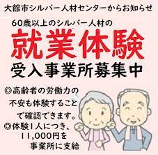 シルバー人材の就業体験を受け入れてみませんか ～謝礼1人11,000円を事業所に支給～ - 大館北秋商工会