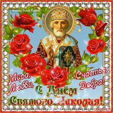 В пятницу, 22 мая, достаточно много разных праздников и любопытных событий, причем на любой вкус, как день винегрета или день ванильного пудинга. Svyatoj Nikolaj Chudotvorec 22 Maya Pozdravleniya Den Svyatogo Nikolaya Chudotvorca Primety Tradicii I Pozdravleniya