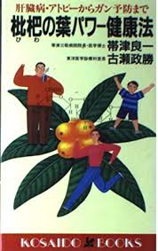 枇杷の葉パワー健康法 肝臓病 アトピーからガン予防まで 広済堂ブックス 良一 帯津 政勝 古瀬 本 通販 Amazon
