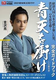 よく、明治 維新で徳川は倒され、近代 日本が生まれたなんてと言われますが、 実は、そう単純なものじゃあない。 古くなった時代を閉じ、今に繋がる日本を拓いたこの人物こそ、 我が徳川の家臣であったことを、ご存じだったかな？ 青天を衝け第1回「栄一、目覚める」より. Nhkå¤§æ²³ãƒ‰ãƒ©ãƒž é'å¤©ã‚'è¡ã' å®Œå…¨ã‚¬ã‚¤ãƒ‰ãƒ–ãƒƒã‚¯ Tvã‚¬ã‚¤ãƒ‰mook Hmv Books Online 9784867012024