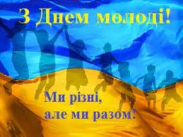 У цьому році день з днем молоді! Den Molodi 2018 Sms Listivki I Privitannya