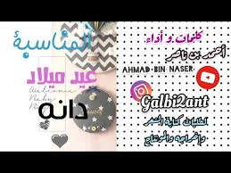 تصميم عيد ميلاد دانه باسم دانه Happy Birthday Dana تصميم اهداء بدون حقوق شعر باسم دانه Youtube