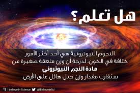 الن جوم الن يوتروني ة هي أحد أكثر الأمور كثافة في الكون Science Facts Easy Science Mathematics