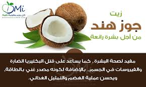 معلومة في صورة كل يوم معلومة طبية Healthy Recipes Food Coconut