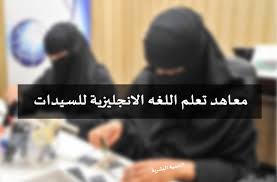 افضل معاهد اللغة الانجليزية في جدة للسيدات معتمده