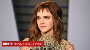 Эмма шарлотта дюэрр уотсон (emma charlotte duerre watson). Emma Uotson O Svoem 30 Letii Mozhno Byt Schastlivoj Bez Pary Bbc News Russkaya Sluzhba
