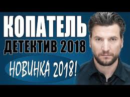 смотреть фильм крымский мост онлайн бесплатно в хорошем качестве Shpionskaya Premera 2018 Kopatel Russkie Detektivy 2018 Boeviki 2018 Hd Youtube Youtube Fictional Characters Game Of Trones