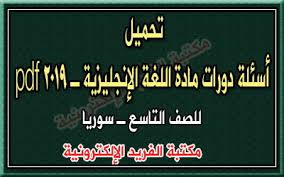 أسئلة دورات انجليزي تاسع مع الحل 2019 سوريا مكتبة الفريد الإلكترونية