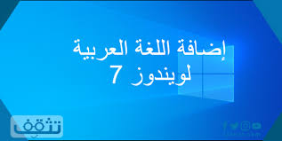 إضافة اللغة العربية لويندوز 7 بعدة طرق مختلفة تثقف