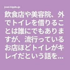 飲食店や美容院 外でトイレを借りることは誰にでもありますが 流行っているお店ほどトイレがキレイだという話を耳にすることがあります 不特定多数の人が利用するお店のトイレ この場所が汚かったり利用しにくかったりするとそのお店に行きたくなくなっ トイレ 金