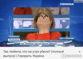 Смотреть видео про говорить україна. Tok Shou Govorit Ukraina Govorit Ukrayina Pro Dvuh Mladencev V Holodilnike Roditelej Kremirovavshih 5 Letnyuyu Doch V Pechi Vzroslyh Maugli I Drugie Zhutkie Sluchai Na Ukraine Otzyvy Pokupatelej