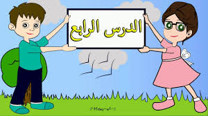تعليم مجانيّ إلكترونيّ باللغة العربيّة! 4 Ø§Ù„Ù„ØºØ© Ø§Ù„Ø¹Ø±Ø¨ÙŠØ© Ù„Ù„Ù†Ø§Ø·Ù‚ÙŠÙ† Ø¨ØºÙŠØ±Ù‡Ø§ Ø§Ù„ØªØ­ÙŠØ© ÙˆØ§Ù„ØªØ¹Ø§Ø±Ù Arapca Tanisma Ve Selamlasma Youtube