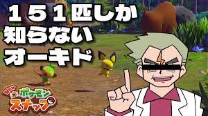 151匹しか知らないオーキド博士による『ポケモンスナップ』実況がヤバい…「水色のポッポ」「苔むしたマンキー」パワーワード続々 - Togetter