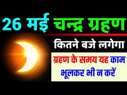 Anuradha surya grahan kaha dikhai dega surya grahan kab lagega solar eclipse india अन्य.solar eclipse date and time surya grahan kab h. 26 à¤®à¤ˆ à¤šà¤¨ à¤¦ à¤° à¤— à¤°à¤¹à¤£ à¤œ à¤¨ à¤ à¤• à¤¤à¤¨ à¤¬à¤œ à¤²à¤— à¤— à¤šà¤¨ à¤¦ à¤° à¤— à¤°à¤¹à¤£ à¤•à¤¬ à¤¹ à¤— à¤°à¤¹à¤£ à¤• à¤¸à¤®à¤¯ Lunar Eclipse Time Youtube