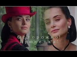 Ксении отлично удалось вжиться в роль роковой красавицы. Ostorozhno Bryunetka Krepostnaya Kseniya Mishina Youtube