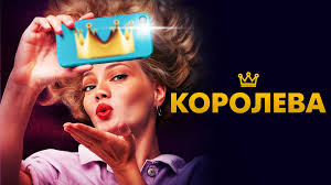 Королева перебувала в готелі «трітопс готел» неподалік найробі, коли їй повідомили про смерть батька.це було вперше після якова і, коли монарх успадкував престол, перебуваючи поза межами великої британії. Koroleva Film 2020 Smotret Onlajn V Horoshem Kachestve Full Hd 1080 Ili Hd 720