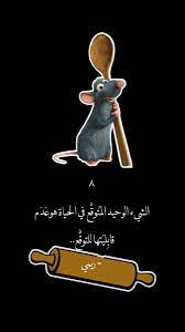 اقتباس من ريمي الفأر الطباخ cartoon quotes drawing quotes words quotes