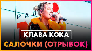 Добавить в песенник удалить из песенника. Klava Koka Salochki Skachat Pesnyu Novinki Muzyki 2021