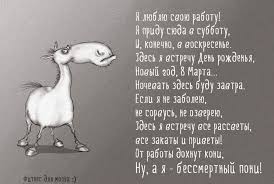 картинка я люблю свою работу я приду сюда в субботу Ot Raboty Dohnut Koni Nu A Ya Bessmertnyj Poni 10 Tys Izobrazhenij Najdeno V Yandeks Kartinkah Smeshno Nadpisi Citaty