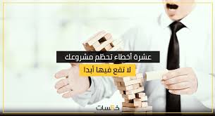عشرة أخطاء تحط م مشروعك لا تقع فيها أبدا مدونة خمسات