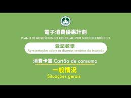 留意留意，政府推出的三千元電子消費卡今日起可以申請啦!消費卡由3 月 18 日至 4 月 8 日接受市民登記，其後可於4 月 14 日至 4 月 30 日領取，而在5月至7月期間就可以齊消費、促經濟!各位都記得在登記期內完成登記，否則逾期不候. é›»å­æ¶ˆè²»å„ªæƒ è¨ˆåŠƒ ç™»è¨˜æ•™å­¸ æ¶ˆè²»å¡ç¯‡ ä¸€èˆ¬æƒ…æ³ Youtube