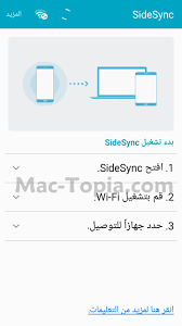 تحميل برنامج Sidesync عرض شاشة الجوال على الكمبيوتر للاندرويد مجانا ماك توبيا