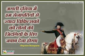 But if you build an army of 100 dogs and their leader is a lion, all dogs will fight as a lion Napoleon Bonaparte Hindi Quotes Inspirational Quotes Of Napoleon Bonaparte Brainyteluguquotes Comtelugu Quotes English Quotes Hindi Quotes Tamil Quotes Greetings