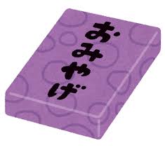 おみやげのイラスト | かわいいフリー素材集 いらすとや