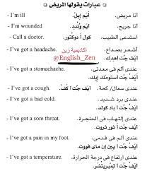 اكاديمية انجلش زين english zen on instagram معهد اكاديمية زين جمل انجليزية مستخدمه ومترجمه تستخدم عند زيارتك للطبيب stomach ache headache math