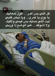 O Xrhsths الشاعر فهد السيل Sto Twitter ألف لا بأس عليك يا بوي يا تاج راسي قدر ولطف وفي الحديد ولا فيك الحمدلله على سلامتك حبيبي الحمدلله اللي ربي حفظك لنا وربي