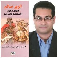 أحد فرسان قبيلة تغلب الذين كانت ديارهم في شمال شرق الجزيرة العربية وأطراف العراق والشام وكان. Ø§Ù„Ø²ÙŠØ± Ø³Ø§Ù„Ù… ÙØ§Ø±Ø³ Ø§Ù„Ø¹Ø±Ø¨ Ø§Ù„Ø£Ø³Ø·ÙˆØ±Ø© ÙˆØ§Ù„ØªØ§Ø±ÙŠØ® Ø¨Ù…Ø¹Ø±Ø¶ Ø§Ù„ÙƒØªØ§Ø¨