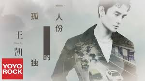 王凱 一人份的孤獨 官方高畫質official hd mv fictional characters character movie posters