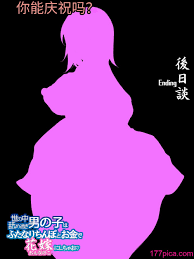 気まぐれな化け猫 (ジェニガタ、極楽浄子)] CAN YOU CELEBPET ～世の中舐め過ぎ男の子はふたなりちんぽとお金でお嫁さんにしちゃお～  [药娘小月个人机翻][76P] - 第7页 | 177漫畫