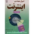 Image result for ‫دانلود کتاب اصول مهندسی اینترنت احسان ملکیان‬‎