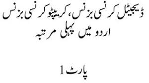 When cryptocurrencies become mainstream, you may be able to use them to pay for stuff electronically. Cryptocurrency Business In Pakistan In Urdu Part 1 Youtube