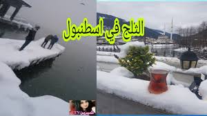 مرتفعات ومنخفضات جوية لمدة تصل إلى 90 يومًا مع احتمالية هطول الأمطار. Ù†Ø²Ù„ Ø§Ù„Ø«Ù„Ø¬ ÙÙŠ Ø§Ø³Ø·Ù†Ø¨ÙˆÙ„ 2021 Ø«Ù„ÙˆØ¬ ÙÙŠ Ø§Ø³Ø·Ù†Ø¨ÙˆÙ„2021 Ù‡Ø·ÙˆÙ„ Ø§Ù„Ø«Ù„ÙˆØ¬ ÙÙŠ ØªØ±ÙƒÙŠØ§ Ø§Ø³Ø·Ù†Ø¨ÙˆÙ„ Ø­Ø§Ù„Ø§Øª ÙˆØ§ØªØ³ Ø§Ø¨ 2021 Youtube