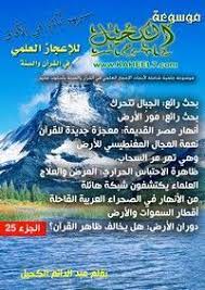 موسوعة الكحيل للاعجاز العلمي آفاق علمية متجددة في القرآن الكريم والسنة المطهرة peace