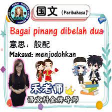 Seperti pinang dibelah dua berasal dari kata dasar pinang. ç‰›é¡¿æ•™è‚²å­¦é™¢cheng ç‰›é¡¿å°è¯¾å ‚ä¹‹å›½æ–‡peribahasa Bagai Pinang Dibelah Facebook