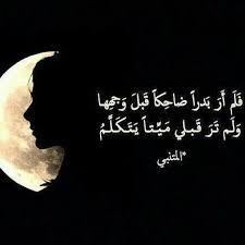 فلم أرى بدر ا ضاحك ا قبل وجهها beautiful arabic words arabic words study motivation