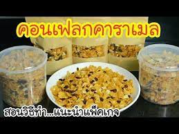 เมน สร างอาช พ 13 คอนเฟลกคาราเมล ทำย งไงให กรอบนาน ไม จ บต วเป นก อน ทำง ายๆ ขายก คล อง กำไรงาม youtube ส ตรทำอาหาร อาหาร ส ตรทำขนมหวาน