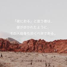  å½¼ã«ãŠã‚‹ ã¨è¨€ã†è€…ã¯ å½¼ãŒæ­©ã‹ã‚ŒãŸã‚ˆã†ã« ãã®äººè‡ªèº«ã‚‚æ­©ãã¹ãã§ã‚ã‚‹ è–æ›¸ è–å¥ ãƒ¨ãƒãƒ