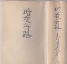 「志賀直哉 暗夜行路」的圖片搜尋結果