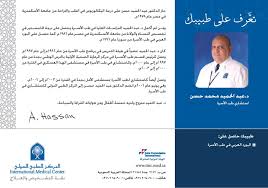 تعرف على أطباء المستشفى من كل التخصصات International Medical Center المركز الطبي الدولي Facebook