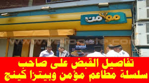 تفاصيل حبس على صاحب سلسلة مطاعم مؤمن وبيتزا كينج Youtube