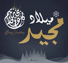 قداس عيد القيامة المجيد الاول 1/5/2021. Ø¹ÙŠØ¯ Ø§Ù„Ù…ÙŠÙ„Ø§Ø¯ Ø§Ù„Ù…Ø¬ÙŠØ¯ 2020 Ø¨Ø­Ø« Google