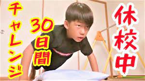30日チャレンジ 小学生が腕立てを30日続けたらどこまで成長するのか 30日チャレンジ チャレンジ 腕立て伏せ