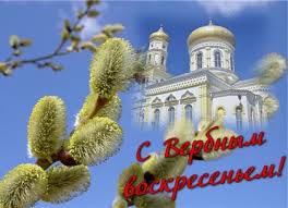 Узнайте о праздниках, которые отмечают 12 апреля. Verbnoe Voskresene Sobytiya 12 Aprelya Redpost