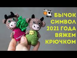 что можно связать крючком в подарок на новый год Dobryj Den Hochu Predlozhit Svyazat K Novomu Godu Malenkogo Bychka Amigurumi Igrushka Moya Avtorskaya Razmer Bychka Pri Ispol V 2020 G Amigurumi Vyazanye Igrushki Igrushki